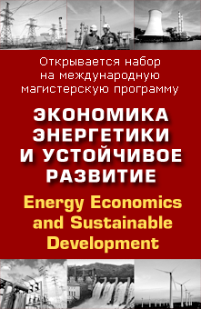 Экономика энергетики и устойчивое развитие